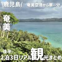 のんびり満喫✨️奄美大島観光スポット