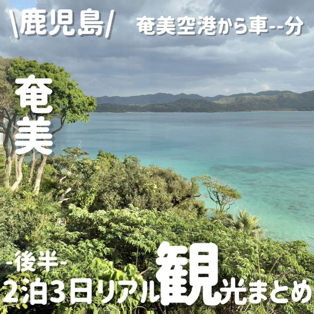 のんびり満喫✨️奄美大島観光スポット