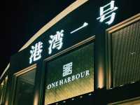 深圳溫泉會所推薦：港灣一號溫泉美食水療會