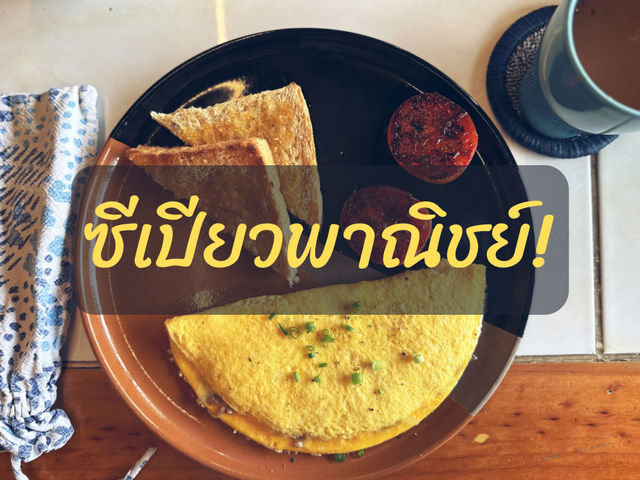 ซีเปียวพาณิชย์ เชียงราย