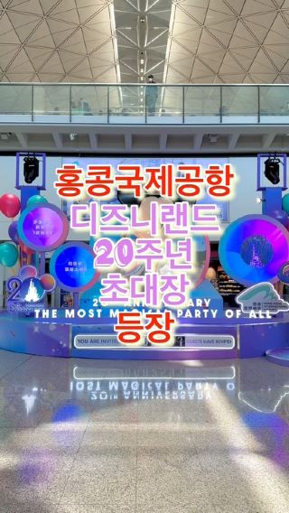 홍콩 공항에 등장한 디즈니랜드 20주년 파티 대형 초대장