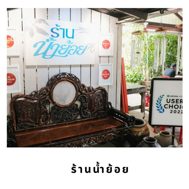 🍲 ร้านอาหารใต้ : ร้านน้ำย้อย