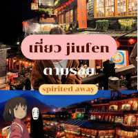 เที่ยว Jiufen ตามรอย Spirited Away ฉบับไปกลางคืน