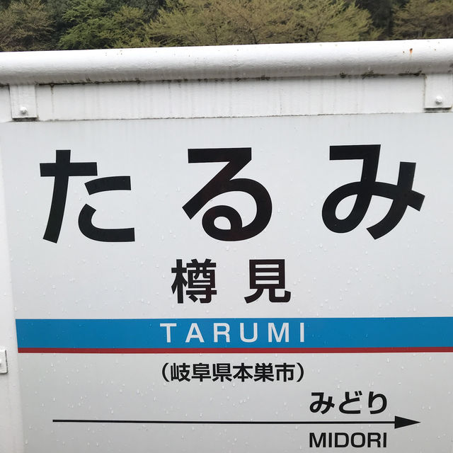 【樽見鉄道　大垣から樽見へ】