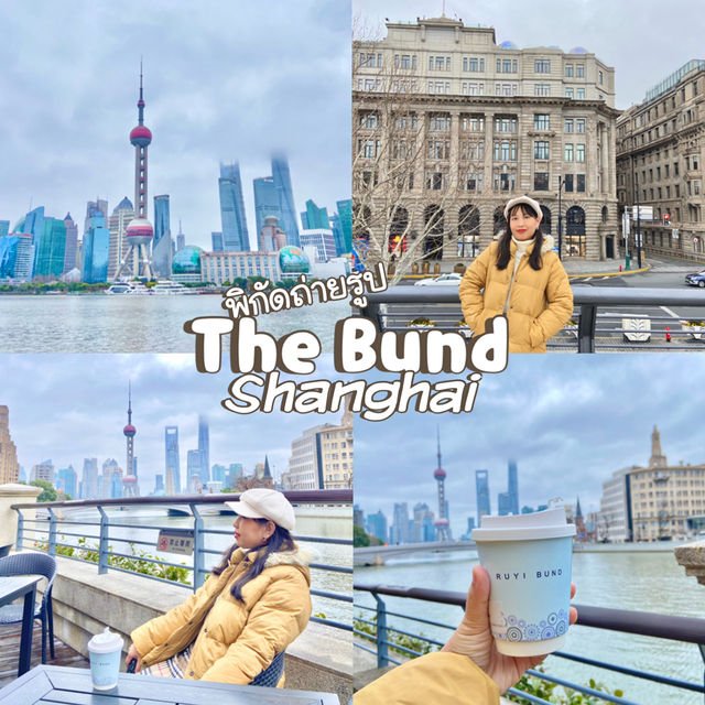 พิกัดถ่ายรูป The Bund, Shanghai