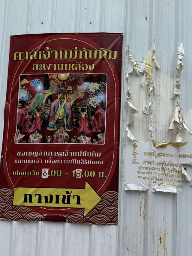 ศาลเจ้าแม่ทับทิม สะพานเหลือง