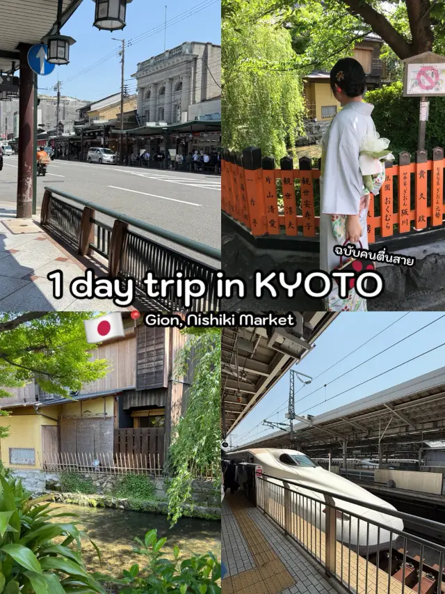 1 day trip KYOTO 🇯🇵 ลองนั่ง Shinkansen!🚄 