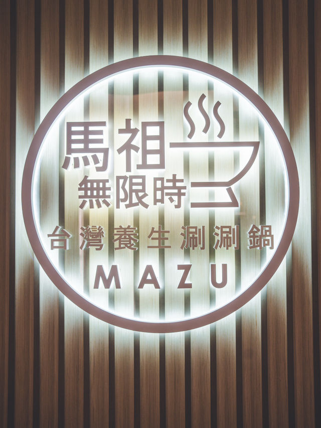無限時任食19款滋味藥膳湯底涮涮鍋  