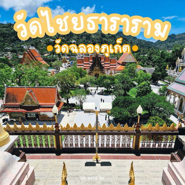 วัดดังแห่งเมืองภูเก็ต วัดไชยธาราราม (วัดฉลอง)