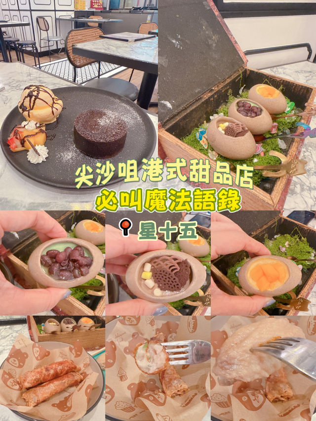 尖沙咀港式甜品店🩷 必叫魔法語錄 🩷