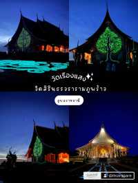 วัดเรืองแสง อุบลราชธานี