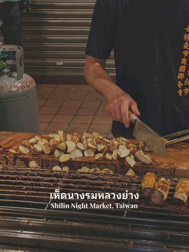 ร้านเห็ดย่างที่มีคนต่อคิวยาวที่สุดในไต้หวัน