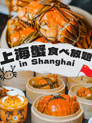 上海蟹食べ放題🦀】老舗の王宝和で食べる絶品上海蟹！！ | Trip.com 上海