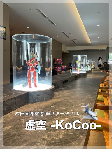 成田空港】ラウンジ虚空-Ko coo- | Trip.com 成田