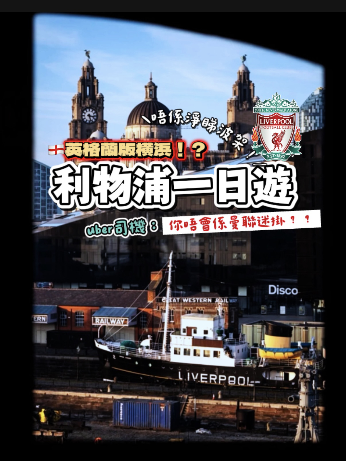 只需一日，你會愛上Liverpool——英國的搖滾靈魂所在