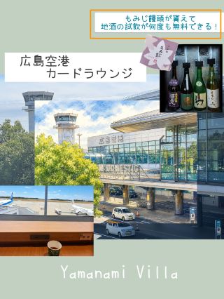 広島空港の「YAMANAMI villa」で贅沢な出発を