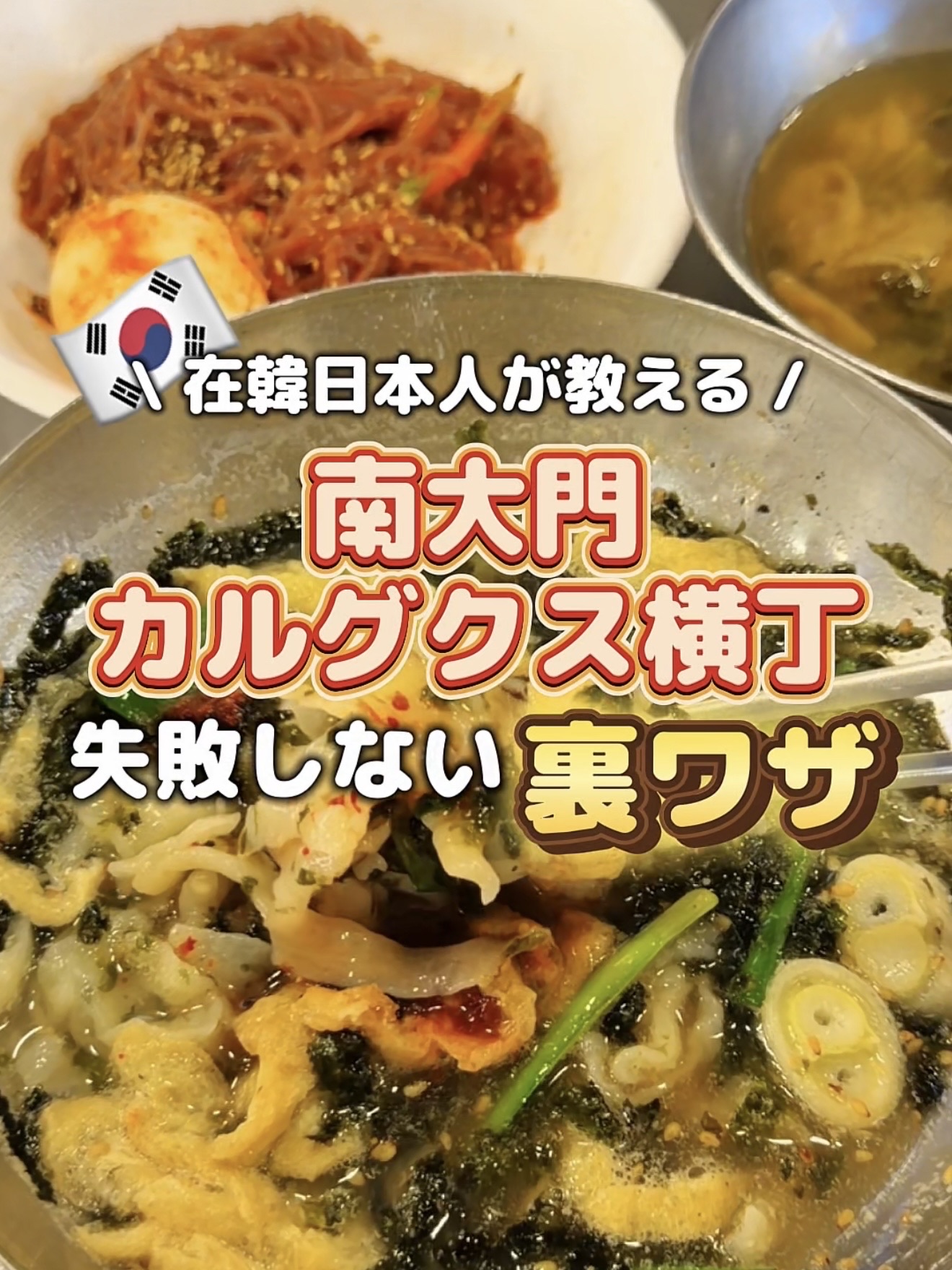 \ A Japanese person living in Korea shares their secret tips for success in Namdaemun Kalguksu Alley! 💫

Kalguksu Alley is full of local charm.
Actually, the touts are a bit pushy, and I had a hard time finding Namhae Restaurant, which is located deep inside.
But if you enter through the back entrance, you can easily get there! 😳

The staff are the same everywhere!! They said that, but
personally, I highly recommend Namhae Restaurant for kalguksu (Korean noodle soup) because it was overwhelmingly delicious 🫶

Save this so you don't forget when you go to Korea ✅

Details here ↓↓↓

Namdaemun Kalguksu Alley
Namhae Restaurant (남해식당)

📍42-1, Namdaemun Market 4-gil, Jung-gu, Seoul
🚶🏻2-minute walk from Exit 5 of Hoehyeon Station
🕒Mon-Sun 6:00 - 21:00

Menu ordered
No. 2 Kalguksu + Boripap + Naengmyeon
9,000 won

┈┈┈┈┈┈┈┈┈┈┈┈┈┈┈┈┈┈┈┈
Real-time Korean information from the scene 🇰🇷
Follow us and check out our other videos 🫶
▶︎ @jun__korealog
┈┈┈┈┈┈┈┈┈┈┈┈┈┈┈┈┈┈┈┈
#NamdaemunMarket #Kalguksu #KoreanFood #SeoulFood #KoreaTravel