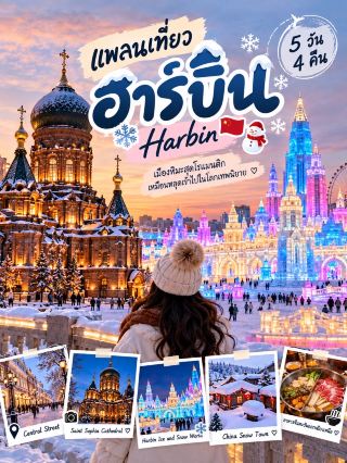 ❄️🇨🇳 5-Day, 4-Night Harbin Itinerary

A trip to the snowy city that feels like stepping into a fairytale world ☃️✨ Experience a European-style city, snow, an ice festival, and Northeast Chinese cuisine. Perfect for photography enthusiasts 📸

DAY 1 | Welcome to Harbin 🏙️❄️
✈️ Arrive in Harbin → Check into accommodation
🏛️ Stroll along Central Street (Zhongyang Street) and admire the European-style buildings.
⛪ Stop by and take photos at Saint Sophia Cathedral.
🍦 Try Madier ice cream in the freezing cold.
🌃 Enjoy a romantic evening stroll amidst the city lights.

DAY 2 | Ice & Snow World 🧊✨
☕ Take a relaxing morning stroll and find something warm to eat before exploring.
❄️ Visit seasonal snow/ice festivals during the day.
🧊 In the afternoon, visit Harbin Ice and Snow World.
🌅 Recommended to arrive closer to evening. You'll be able to see it both in daylight and with the lights on.
🌈 At night, admire the colorful ice castle and take tons of photos.

DAY 3 | Snow Town ☃️🏡
🚗 Depart for China Snow Town (Xuexiang).
🌲 Enjoy the view of the snow-covered forest along the way.
🏡 Stroll through the village with its snow-covered rooftops.
📸 Take photos of the Snow Mushroom and the adorable wooden houses.
🌙 At night, admire the illuminated village. The atmosphere is like a fairytale town.
🏨 Stay one night at Snow Town.

DAY 4 | Snow Town → Harbin 🌨️
🌅 Wake up early to enjoy the atmosphere of the snow village.
🛷 Participate in snow activities as time allows.
🚗 Travel back to Harbin.
🍲 In the evening, find hot pot or Dongbei food to warm up.
🌃 Stroll around Central Street again and buy souvenirs.

DAY 5 | Harbin → Go home ✈️🤍
☕ Wake up early and find a cafe to relax in.
🛍️ Buy souvenirs and snacks to take home.
📸 Take one last photo of Harbin.
✈️ Travel to the airport and return to Thailand.

🧤 Harbin travel tip: The winter weather can be very cold. Prepare Heattech shirts + Down Jacket + gloves + hat + scarf + non-slip shoes, and bring hand warmers. For winter festivals and attractions, please double-check the actual opening dates for the year you plan to travel.

✨ This trip combines European city views with an ice world and a snow village, all in one! Anyone who loves winter vibes will definitely fill up their memory card with photos! ☃️💙

#HarbinTravel #Harbin #ChinaTravel #HarbinIceFestival