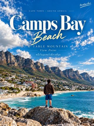 Camps Bay Beach & Table Mountain View Point 🌊⛰️

หนึ่งในมุมชมวิวที่สวยที่สุดของ Cape Town

ถ้าพูดถึงมุมที่ทำให้รู้สึกว่า Cape Town สวยเกินจริง มุมมองจากบริเวณ Camps Bay Beach เป็นอีกหนึ่งจุดที่ไม่ควรพลาด โดยเฉพาะวันที่ท้องฟ้าเปิดแบบในภาพ ด้านหน้าคือทะเลสีฟ้าใส ส่วนด้านหลังเป็นแนวภูเขาขนาดใหญ่ที่โอบล้อมเมืองเอาไว้ เป็นภาพที่รวมทั้งทะเล เมือง และภูเขาไว้ในเฟรมเดียว 🌊

จุดเด่นของที่นี่คือแนวภูเขาด้านหลังที่ทอดยาวอย่างยิ่งใหญ่ โดยเฉพาะ Twelve Apostles ซึ่งเป็นแนวเทือกเขาที่ต่อเนื่องกับ Table Mountain ทำให้ชายหาด Camps Bay มีฉากหลังที่โดดเด่นมาก ๆ ยิ่งมองจากริมทะเลจะเห็นความแตกต่างระหว่างผืนน้ำสีฟ้า บ้านเรือนริมเชิงเขา และหน้าผาหินได้อย่างชัดเจน

สำหรับผม จุดนี้ไม่จำเป็นต้องทำอะไรเยอะเลย แค่ยืนมองทะเล ปล่อยสายตาไปตามแนวภูเขา และเก็บภาพบรรยากาศตรงหน้า ก็รู้สึกคุ้มกับการเดินทางมาแล้ว 📸

ถ้ามา Cape Town อย่ามอง Camps Bay แค่ในฐานะชายหาด แต่ลองหามุมที่มองย้อนกลับไปยังภูเขาด้วย เพราะนั่นคือภาพของ Cape Town ที่น่าจดจำมากที่สุดภาพหนึ่ง

📍 Camps Bay Beach, Cape Town, South Africa
🌤️ แนะนำช่วงวันที่อากาศเปิด ท้องฟ้าใส วิวภูเขาจะสวยมาก
📸 ช่วงบ่ายแก่ ๆ แสงจะช่วยให้แนวภูเขาและชายหาดมีมิติมากขึ้น

ภาพถ่ายจากต้นฉบับที่ถ่ายด้วยตัวเอง

#CampsBay #CapeTown #SouthAfrica #TableMountain #มือสมัครเที่ยว