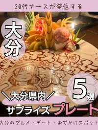 大分県内　サプライズプレート５選