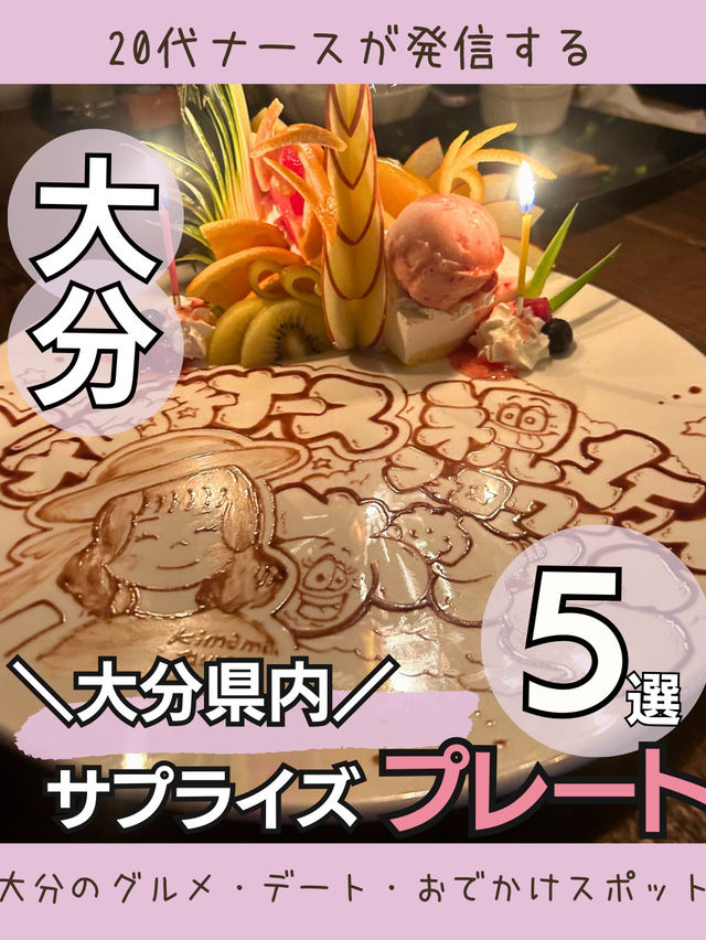 大分県内　サプライズプレート５選
