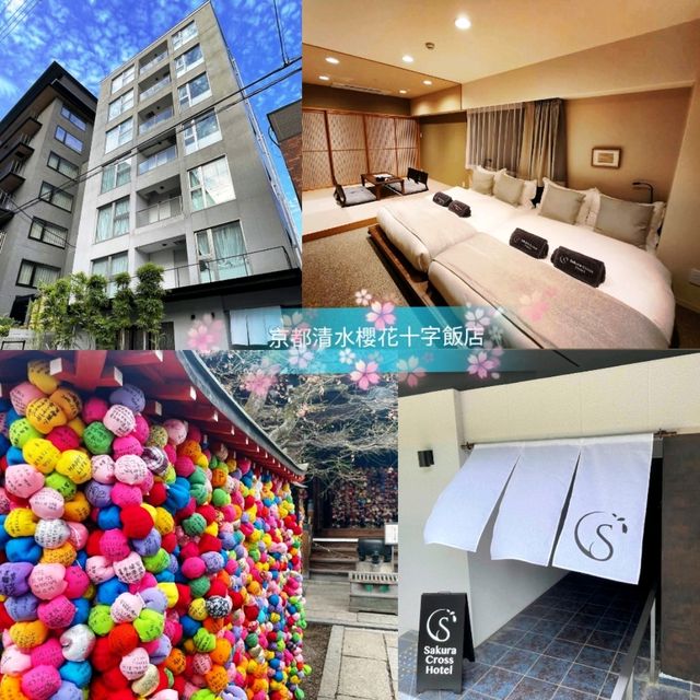 🌸京都清水櫻十字飯店🌸去清水寺就住呢度