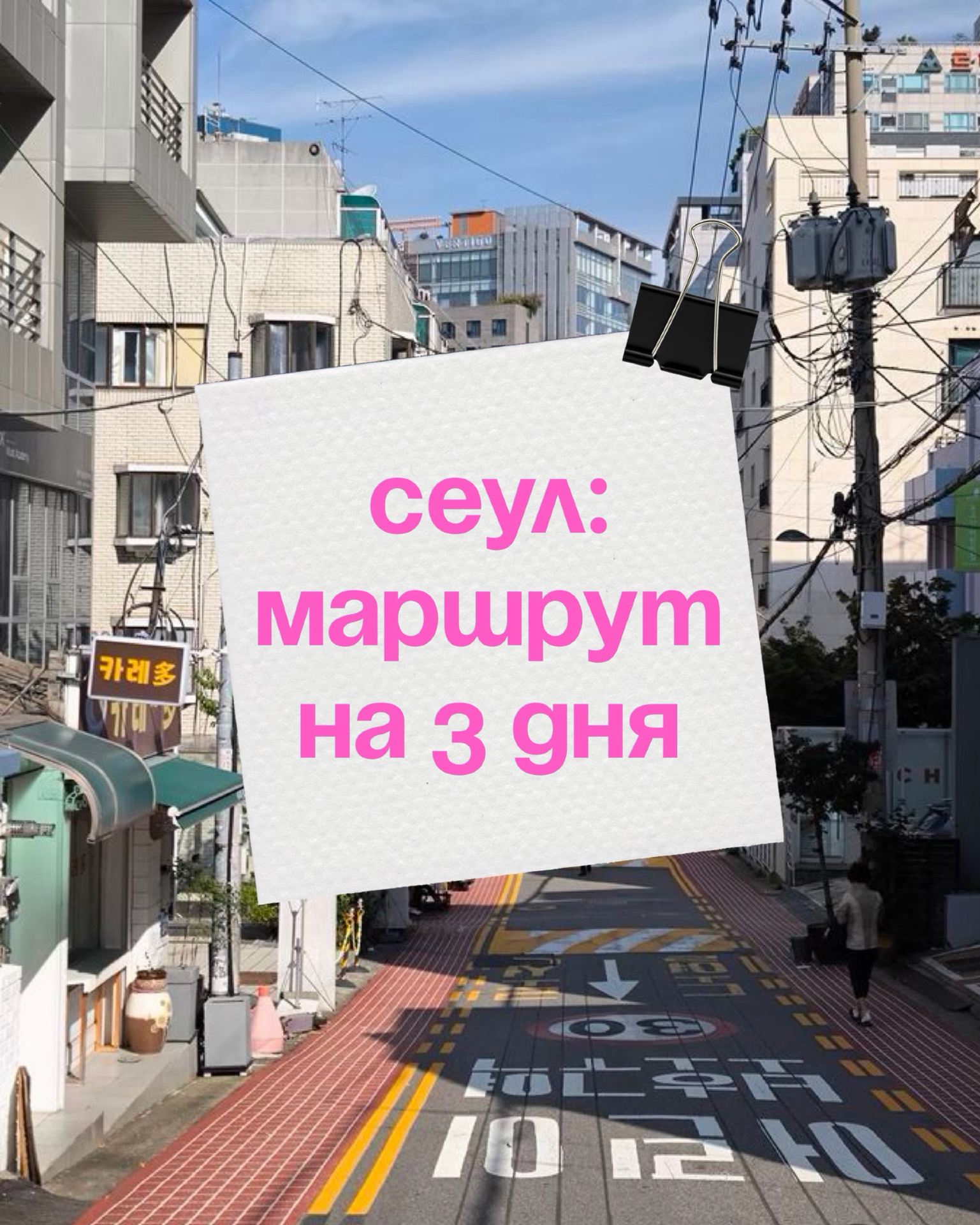🇰🇷 Сеул за 3 дня: как успеть посмотреть всё