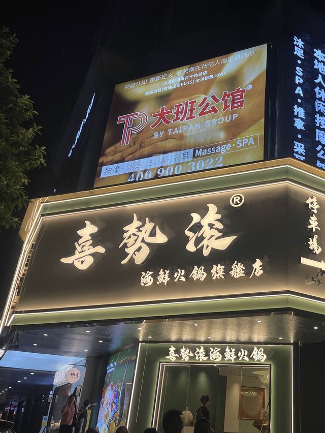 秋天的第一頓宴請安排在喜勢滾了🫶🏻👏🏻
