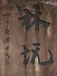 林坑古村落。