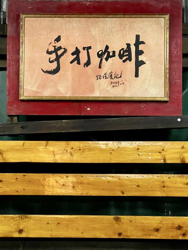 煙火氣裡的舊味道——漢記咖啡