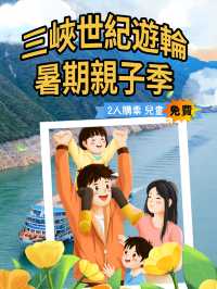 🚢 三峽世紀遊輪暑假放大招！帶小朋友搭船免費啦！