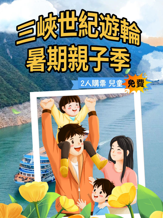 🚢 三峽世紀遊輪暑假放大招！帶小朋友搭船免費啦！