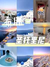 愛琴海嘅藍與白，聖托里尼嘅浪漫永不落幕！」