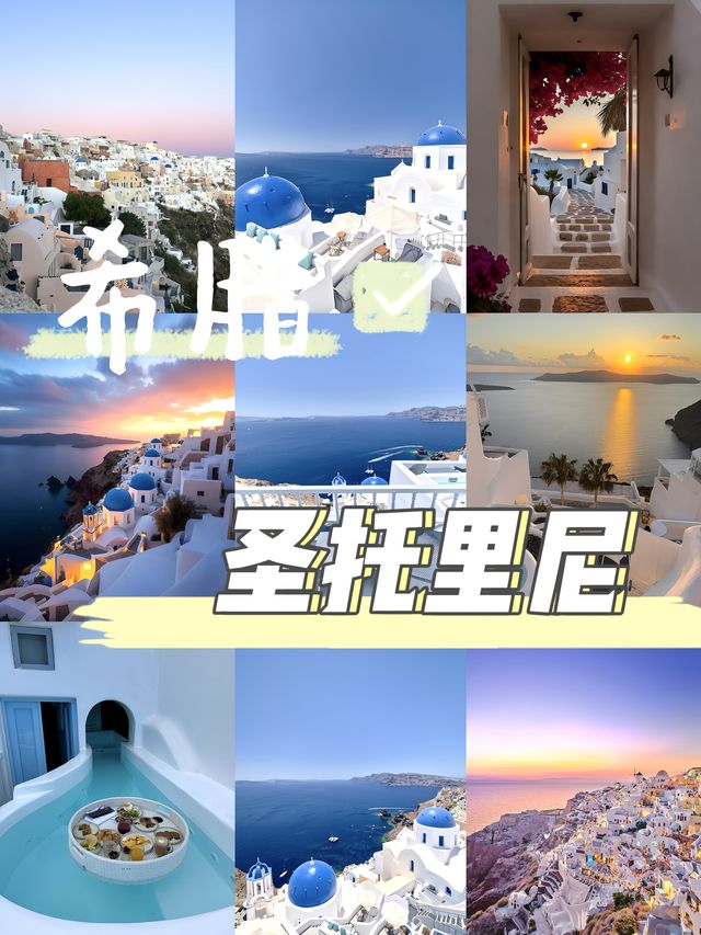 愛琴海嘅藍與白，聖托里尼嘅浪漫永不落幕！」