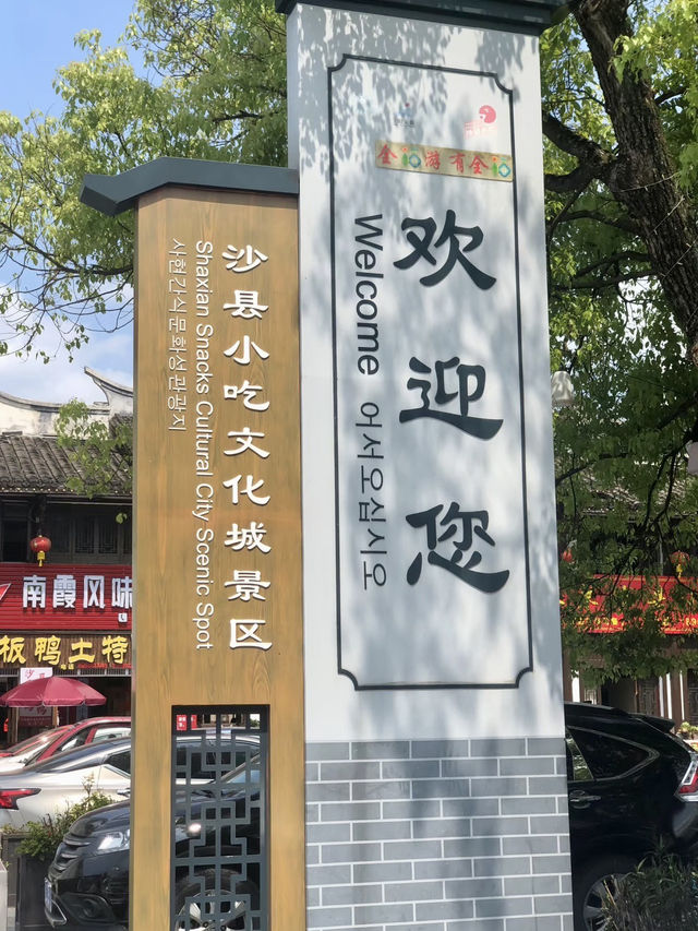 味在煙火,沙縣小吃文化城的鄉愁 味在煙火,沙縣小吃文化城的鄉愁