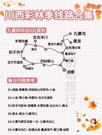 川西賞秋路線合集丨路痴直接抄作業