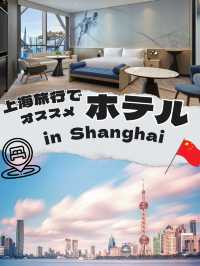 【上海ホテル】上海旅行、どこ泊まる？？