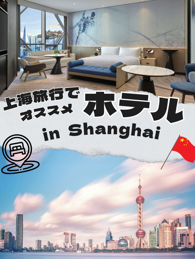 【上海ホテル】上海旅行、どこ泊まる？？