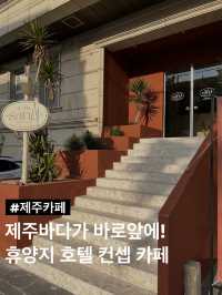 제주바다가 그림처럼 펼쳐지는 호텔컨셉 카페