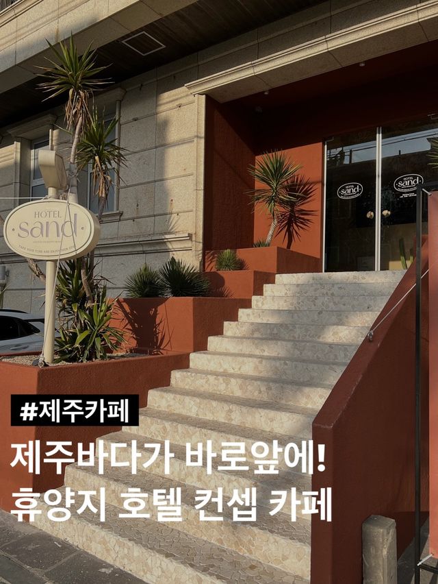 제주바다가 그림처럼 펼쳐지는 호텔컨셉 카페