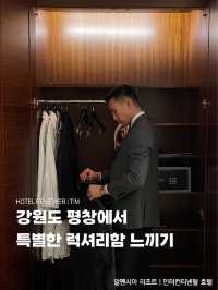 강원도 평창에서 럭셔리함 즐기기 👔✨