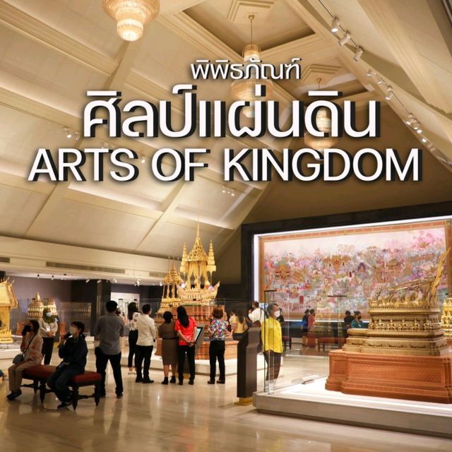 พิพิธภัณฑ์ศิลป์แผ่นดิน  The Arts of Kingdom