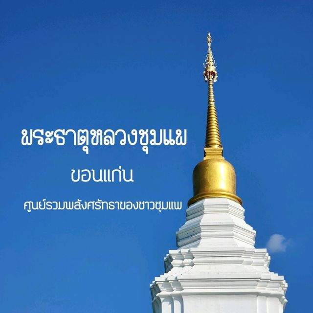 __พระธาตุหลวงชุมแพ____🌳__ขอนแก่น__🌳__