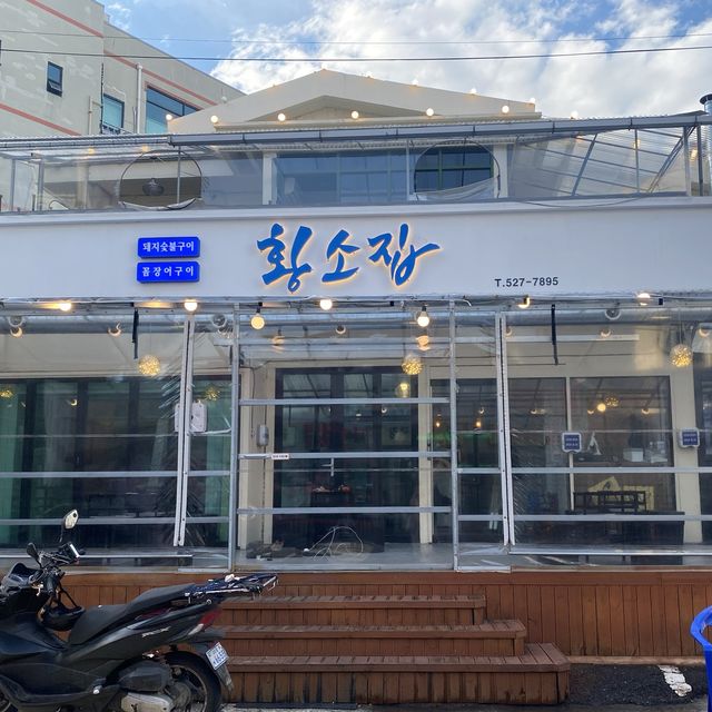 대전 꼼장어 맛집 [황소집 유천점]
