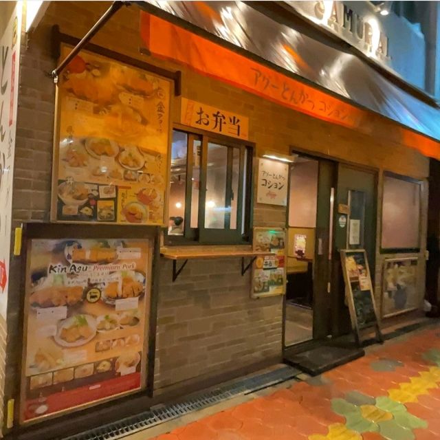 【沖縄県/那覇市】アグーとんかつコション