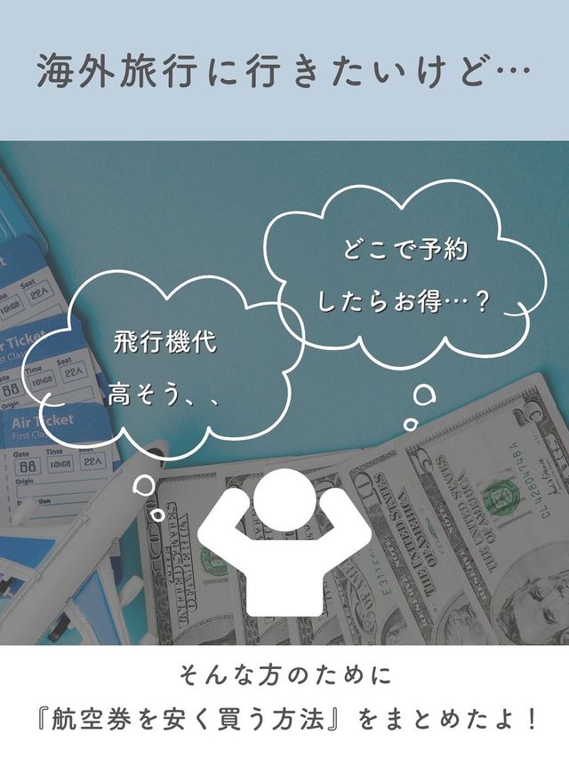 【海外旅行】航空券を安く購入するには✈️