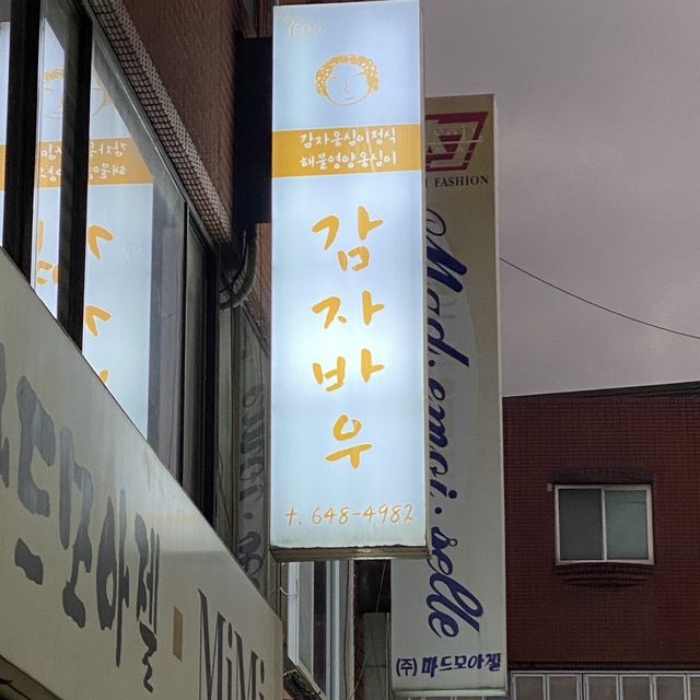 감자옹심이가 유명한 강원도 맛집, “감자바우” 🥔