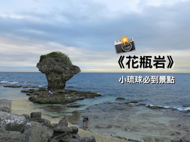 頭上長草的岩石🌿琉球海上《花瓶岩》🪨
