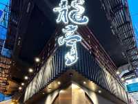 佐敦超高性價比隱世餐廳