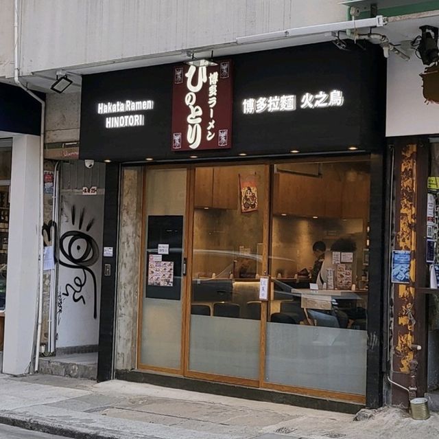 火之鳥拉麵店
